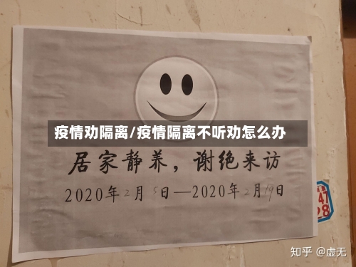 疫情劝隔离/疫情隔离不听劝怎么办-第3张图片
