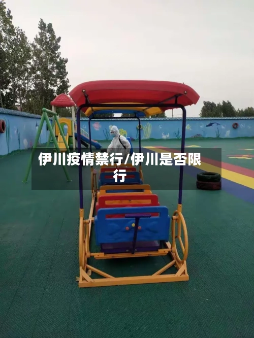 伊川疫情禁行/伊川是否限行