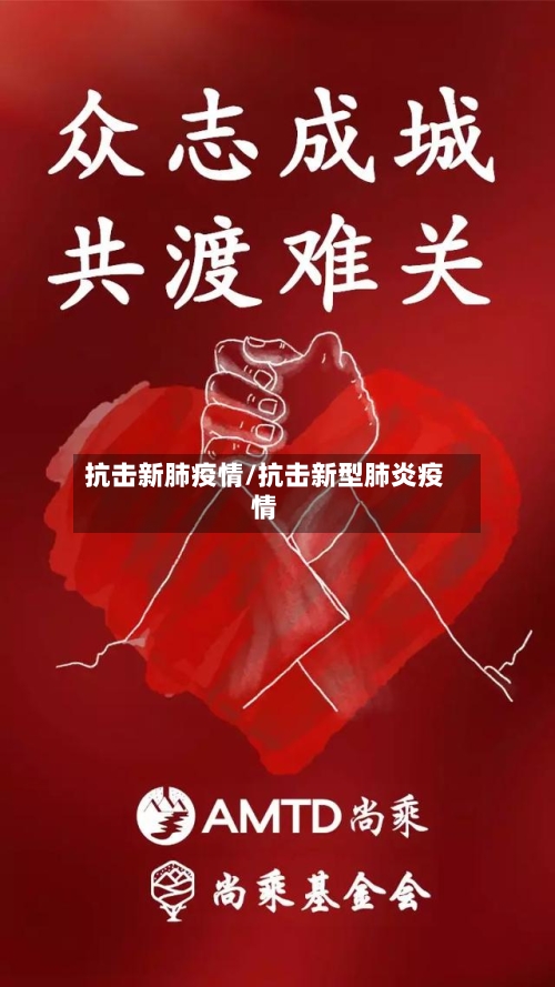 抗击新肺疫情/抗击新型肺炎疫情