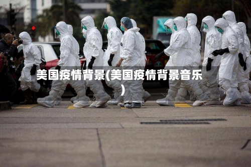 美国疫情背景(美国疫情背景音乐)-第2张图片