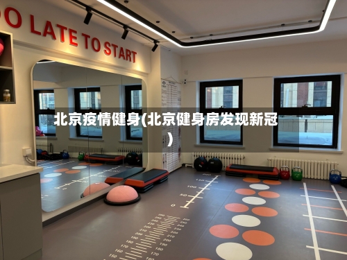 北京疫情健身(北京健身房发现新冠)-第3张图片
