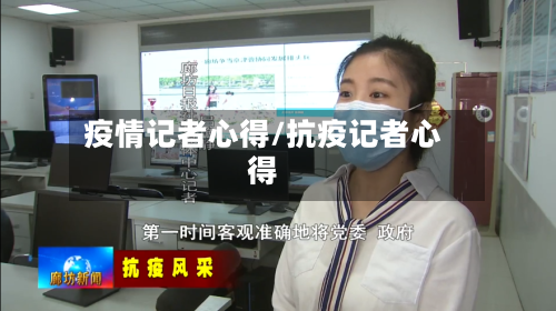 疫情记者心得/抗疫记者心得-第2张图片