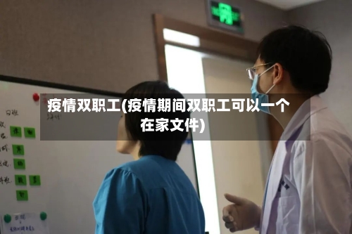 疫情双职工(疫情期间双职工可以一个在家文件)