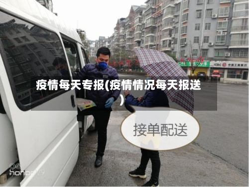 疫情每天专报(疫情情况每天报送)