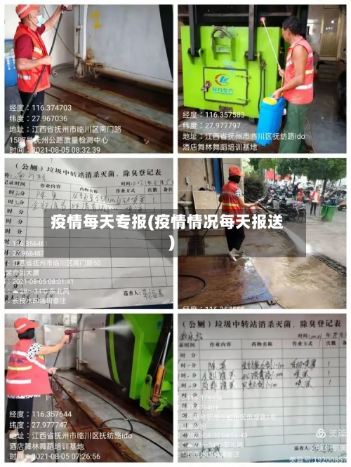 疫情每天专报(疫情情况每天报送)-第2张图片