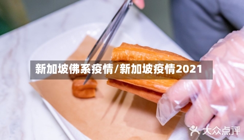 新加坡佛系疫情/新加坡疫情2021