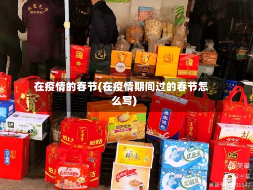 在疫情的春节(在疫情期间过的春节怎么写)-第2张图片