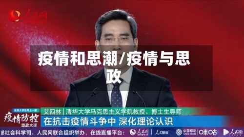 疫情和思潮/疫情与思政