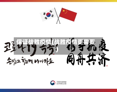 保证战胜疫情(战胜疫情更需要)