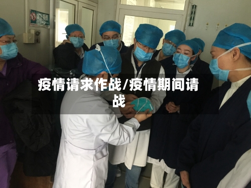 疫情请求作战/疫情期间请战-第3张图片