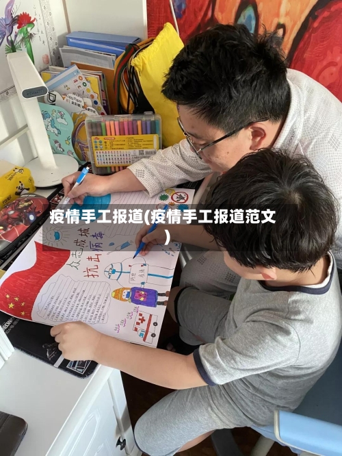 疫情手工报道(疫情手工报道范文)
