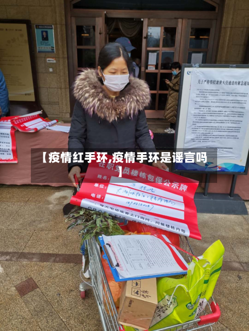 【疫情红手环,疫情手环是谣言吗】