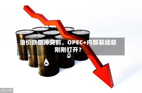 油价跌回冲突前，OPEC+内部裂缝却刚刚打开？-第2张图片