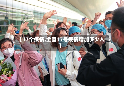 【17个疫情,全国17号疫情增加多少人】