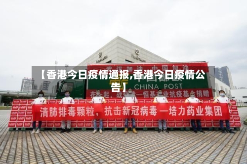 【香港今日疫情通报,香港今日疫情公告】-第3张图片