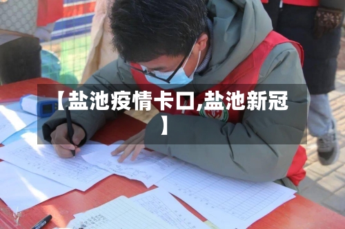 【盐池疫情卡口,盐池新冠】-第2张图片