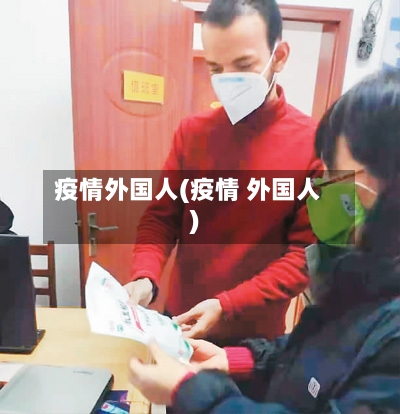 疫情外国人(疫情 外国人)