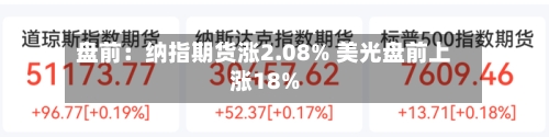 盘前：纳指期货涨2.08% 美光盘前上涨18%-第2张图片