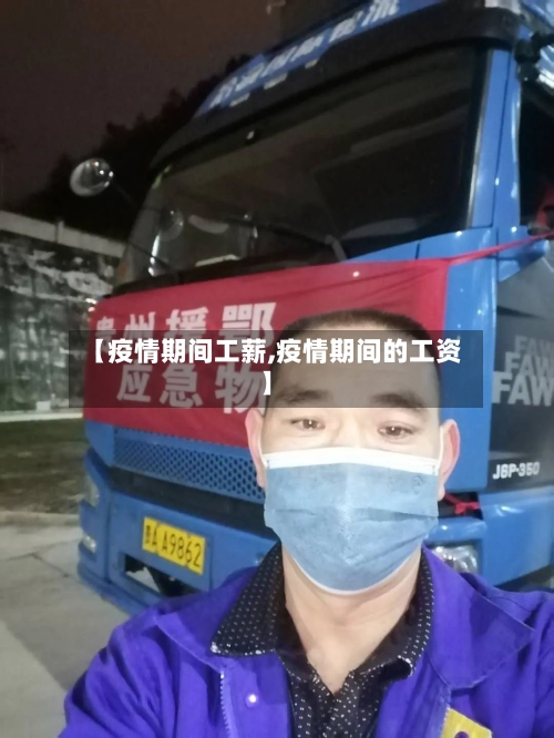 【疫情期间工薪,疫情期间的工资】