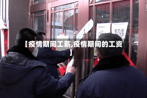 【疫情期间工薪,疫情期间的工资】-第2张图片