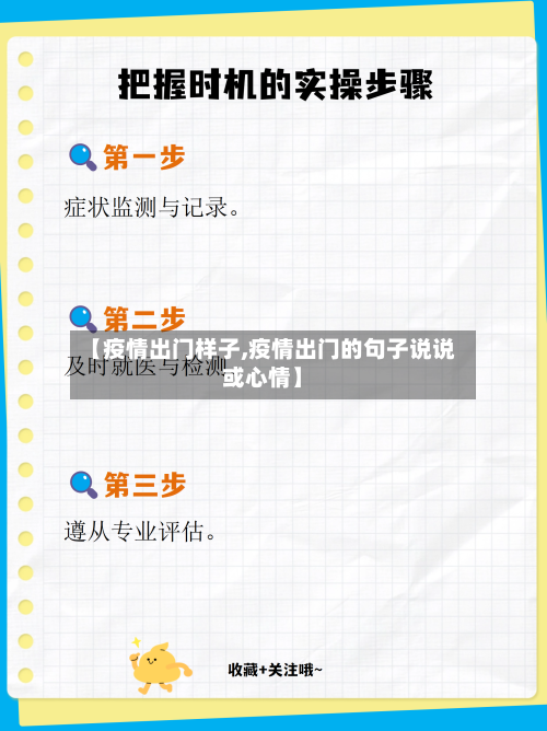 【疫情出门样子,疫情出门的句子说说或心情】-第2张图片