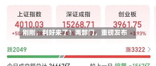 刚刚，利好来了！两部门	，重磅发布-第2张图片