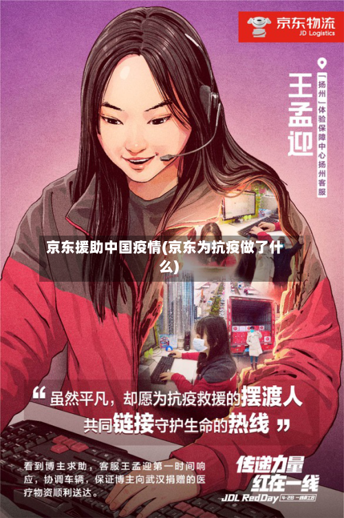 京东援助中国疫情(京东为抗疫做了什么)-第2张图片