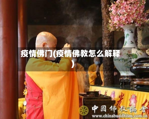 疫情佛门(疫情佛教怎么解释)-第3张图片