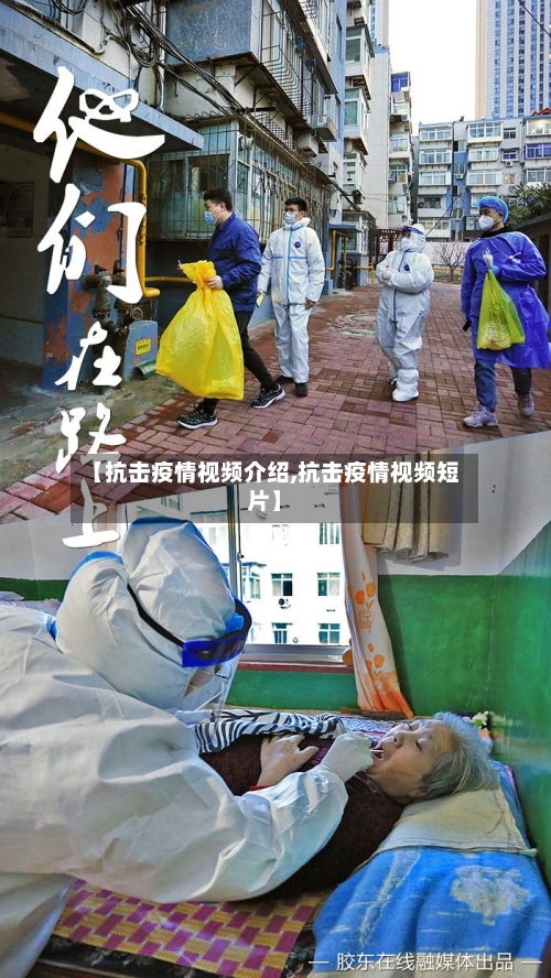 【抗击疫情视频介绍,抗击疫情视频短片】-第2张图片