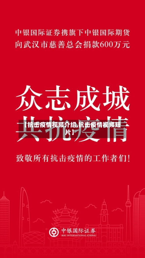 【抗击疫情视频介绍,抗击疫情视频短片】