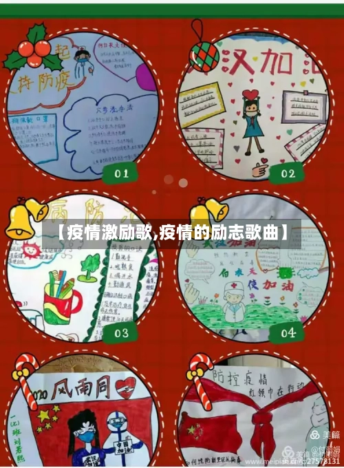 【疫情激励歌,疫情的励志歌曲】-第2张图片
