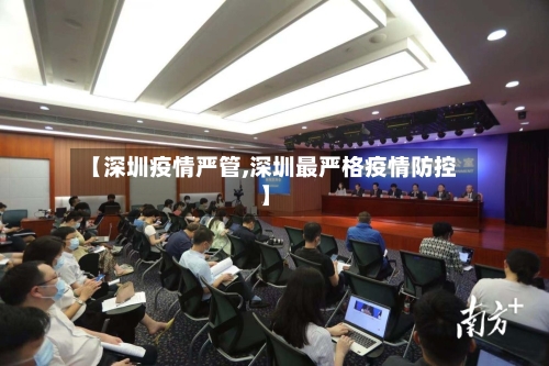 【深圳疫情严管,深圳最严格疫情防控】