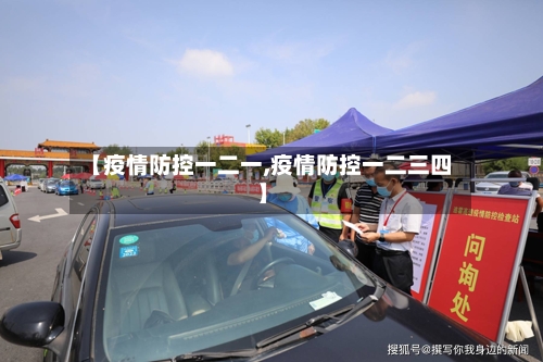 【疫情防控一二一,疫情防控一二三四】-第2张图片