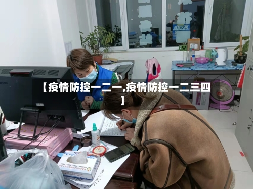 【疫情防控一二一,疫情防控一二三四】