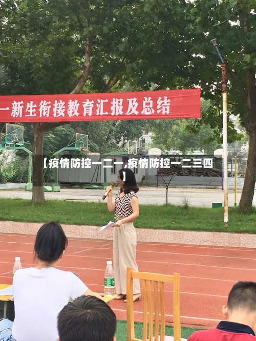 【疫情防控一二一,疫情防控一二三四】-第3张图片