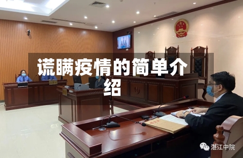 谎瞒疫情的简单介绍-第3张图片