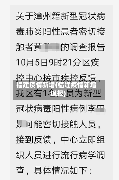 福建疫情新增(福建疫情新增通报)