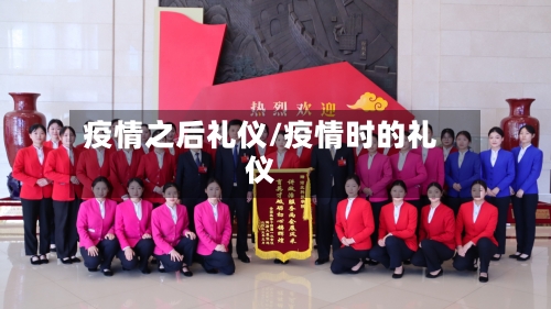 疫情之后礼仪/疫情时的礼仪