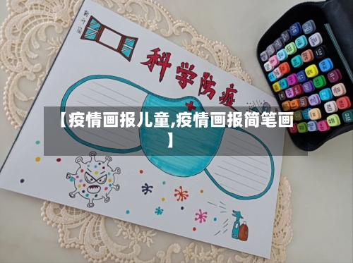 【疫情画报儿童,疫情画报简笔画】