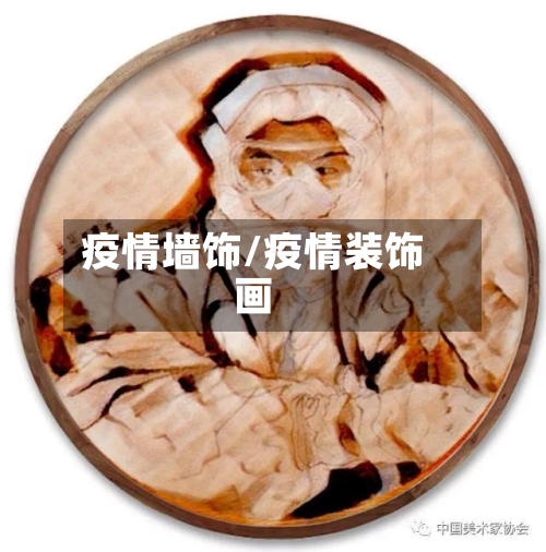 疫情墙饰/疫情装饰画-第2张图片