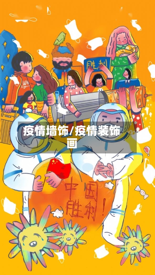 疫情墙饰/疫情装饰画-第3张图片