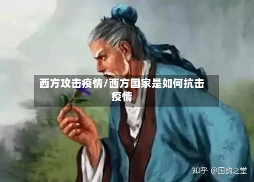 西方攻击疫情/西方国家是如何抗击疫情-第2张图片