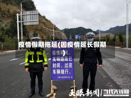 疫情假期拖延(因疫情延长假期)-第3张图片