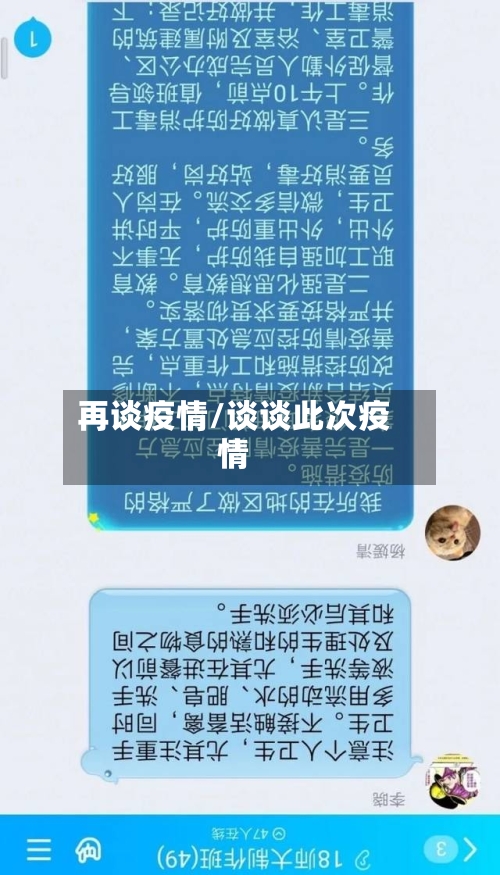 再谈疫情/谈谈此次疫情