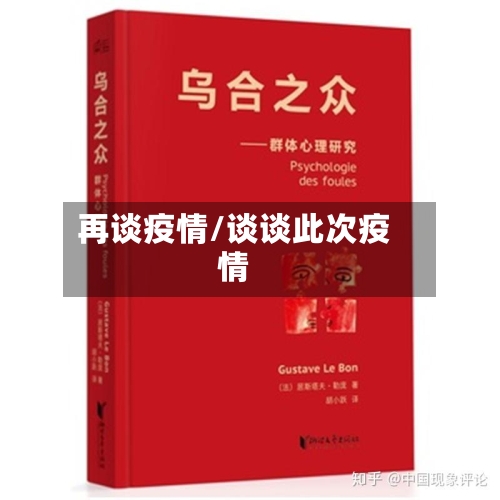 再谈疫情/谈谈此次疫情-第2张图片