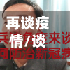 再谈疫情/谈谈此次疫情-第3张图片