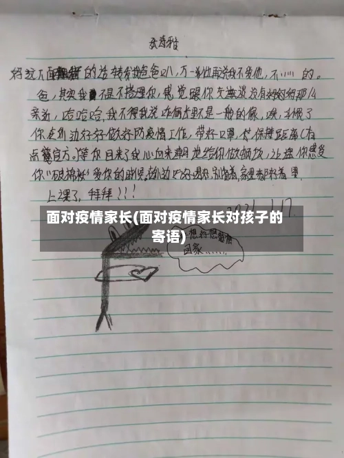 面对疫情家长(面对疫情家长对孩子的寄语)-第2张图片