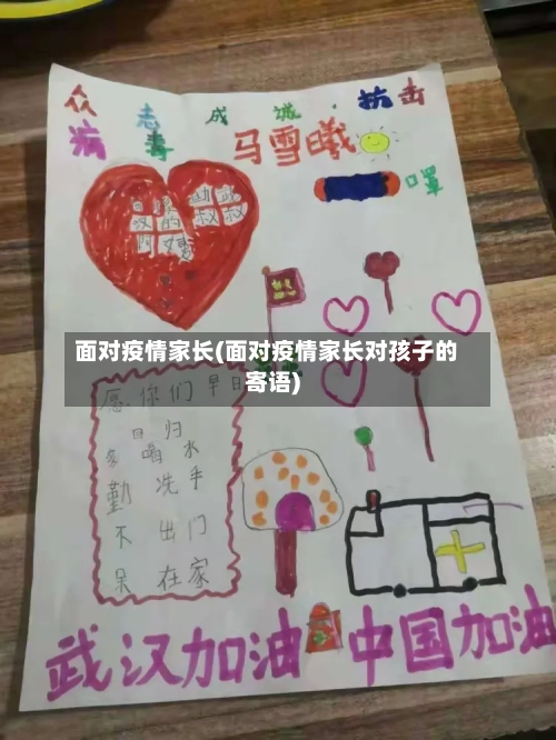 面对疫情家长(面对疫情家长对孩子的寄语)