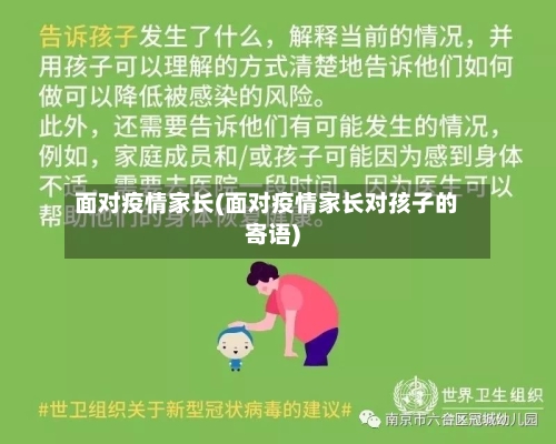 面对疫情家长(面对疫情家长对孩子的寄语)-第3张图片