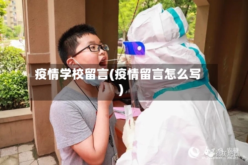 疫情学校留言(疫情留言怎么写)